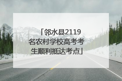 邻水县2119名农村学校高考考生顺利抵达考点