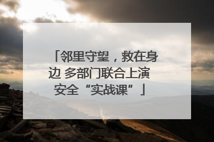 邻里守望，救在身边 多部门联合上演安全“实战课”