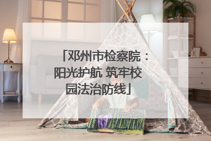邓州市检察院：阳光护航 筑牢校园法治防线