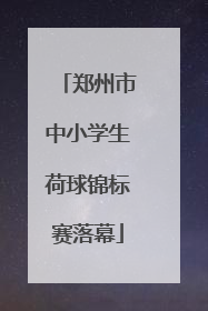 郑州市中小学生荷球锦标赛落幕