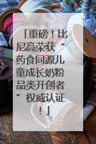 重磅！比尼高荣获“药食同源儿童成长奶粉品类开创者”权威认证！