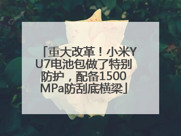 重大改革！小米YU7电池包做了特别防护，配备1500MPa防刮底横梁