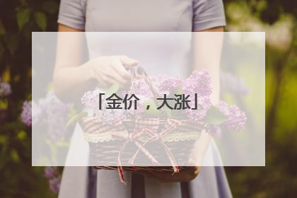 金价，大涨