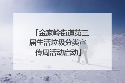 金家岭街道第三届生活垃圾分类宣传周活动启动