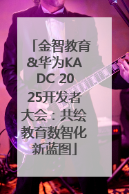 金智教育&华为KADC 2025开发者大会：共绘教育数智化新蓝图