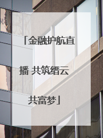 金融护航直播 共筑缙云共富梦