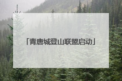 青唐城登山联盟启动