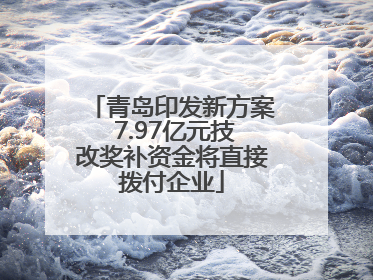 青岛印发新方案 7.97亿元技改奖补资金将直接拨付企业