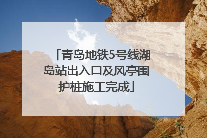 青岛地铁5号线湖岛站出入口及风亭围护桩施工完成
