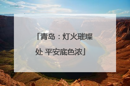 青岛：灯火璀璨处 平安底色浓
