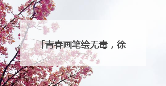 青春画笔绘无毒，徐汇学子共筑防毒长城