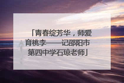 青春绽芳华，师爱育桃李——记邵阳市第四中学石琼老师