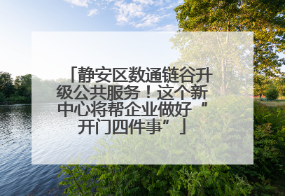 静安区数通链谷升级公共服务！这个新中心将帮企业做好“开门四件事”