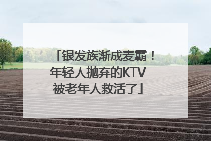 银发族渐成麦霸！年轻人抛弃的KTV被老年人救活了