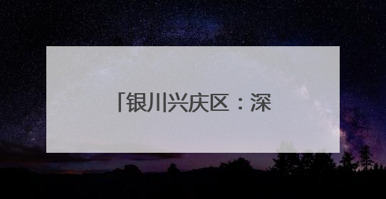 银川兴庆区：深耕价值沃土 绘制文明新画卷