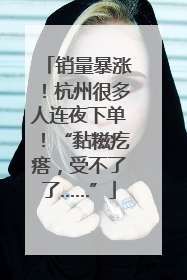 销量暴涨！杭州很多人连夜下单！“黏糍疙瘩，受不了了……”