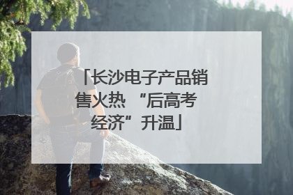长沙电子产品销售火热 “后高考经济”升温
