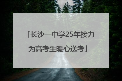 长沙一中学25年接力 为高考生暖心送考