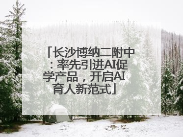 长沙博纳二附中：率先引进AI促学产品，开启AI育人新范式
