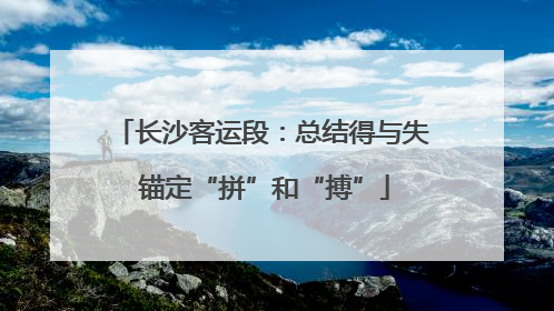 长沙客运段：总结得与失 锚定“拼”和“搏”