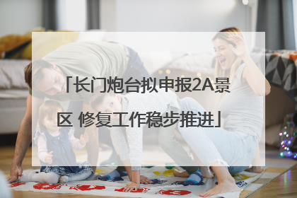 长门炮台拟申报2A景区 修复工作稳步推进
