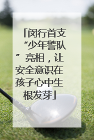 闵行首支“少年警队”亮相，让安全意识在孩子心中生根发芽