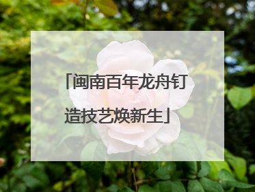 闽南百年龙舟钉造技艺焕新生