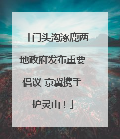 门头沟涿鹿两地政府发布重要倡议 京冀携手护灵山！