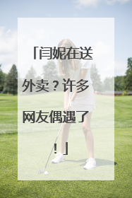 闫妮在送外卖？许多网友偶遇了！