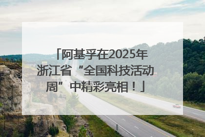 阿基孚在2025年浙江省“全国科技活动周”中精彩亮相！