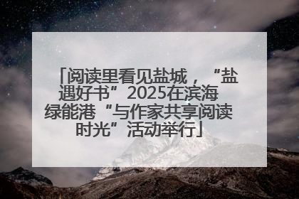 阅读里看见盐城，“盐遇好书”2025在滨海绿能港“与作家共享阅读时光”活动举行