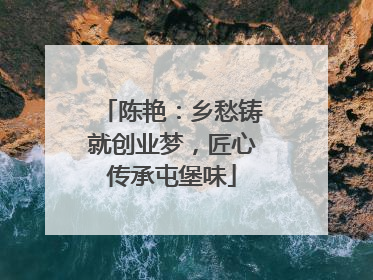 陈艳：乡愁铸就创业梦，匠心传承屯堡味