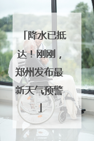 降水已抵达！刚刚，郑州发布最新天气预警