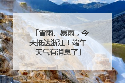 雷雨、暴雨，今天抵达浙江！端午天气有消息了
