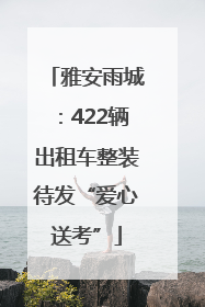 雅安雨城：422辆出租车整装待发“爱心送考”