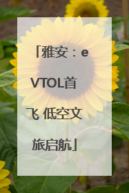 雅安：eVTOL首飞 低空文旅启航