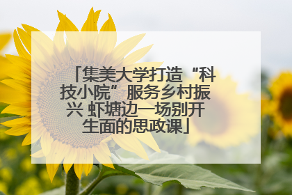 集美大学打造“科技小院”服务乡村振兴 虾塘边一场别开生面的思政课