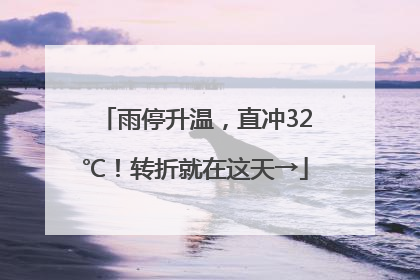 雨停升温，直冲32℃！转折就在这天→