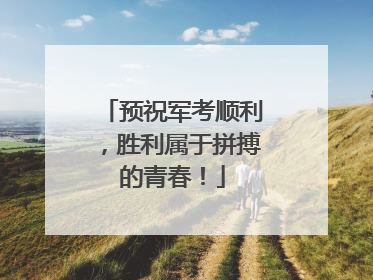 预祝军考顺利，胜利属于拼搏的青春！