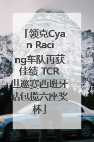 领克Cyan Racing车队再获佳绩 TCR世巡赛西班牙站包揽六座奖杯