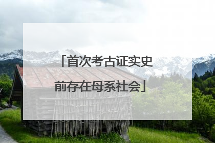 首次考古证实史前存在母系社会