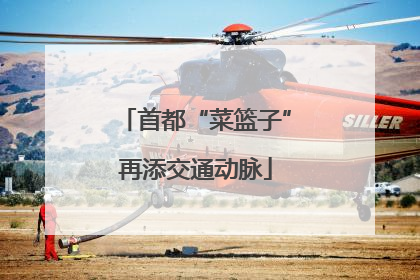 首都“菜篮子”再添交通动脉