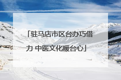 驻马店市区台办巧借力 中医文化暖台心