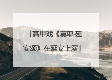 高甲戏《莫耶·延安颂》在延安上演
