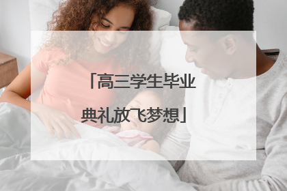 高三学生毕业典礼放飞梦想