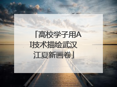 高校学子用AI技术描绘武汉江夏新画卷