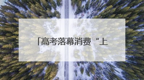 高考落幕消费“上线”！泗阳“后高考经济”火速升温