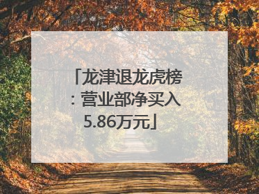 龙津退龙虎榜：营业部净买入5.86万元