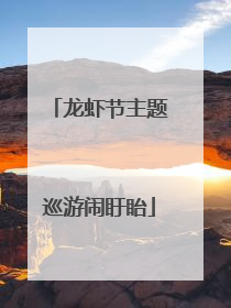 龙虾节主题巡游闹盱眙