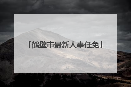 鹤壁市最新人事任免